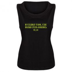Женская майка Я ездил там, где волки ср*ть боялись - PrintSalon