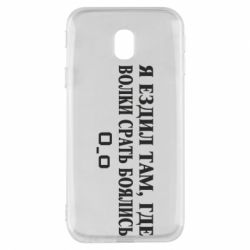 Чехол для Samsung J3 2017 Я ездил там, где волки ср*ть боялись - PrintSalon