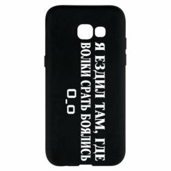 Чехол для Samsung A5 2017 Я ездил там, где волки ср*ть боялись - PrintSalon