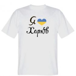 Мужская футболка Stedman Я Харків - PrintSalon