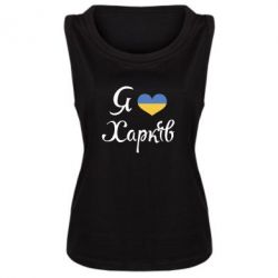 Женская майка Я Харків - PrintSalon