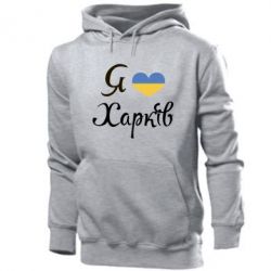 Мужское худи Я Харків - PrintSalon
