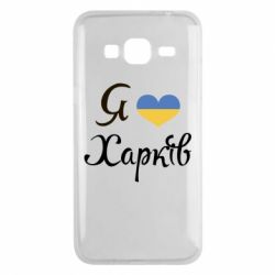 Чехол для Samsung J3 2016 Я Харків - PrintSalon