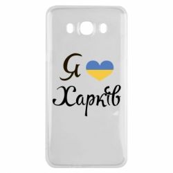 Чехол для Samsung J7 2016 Я Харків - PrintSalon