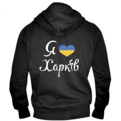 Мужское худи на молнии Я Харків - PrintSalon