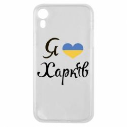 Чехол для iPhone XR Я Харків - PrintSalon