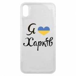 Чехол для iPhone Xs Max Я Харків - PrintSalon
