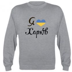 Cвитшот Я Харків - PrintSalon