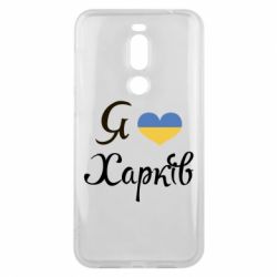 Чехол для Meizu X8 Я Харків - PrintSalon