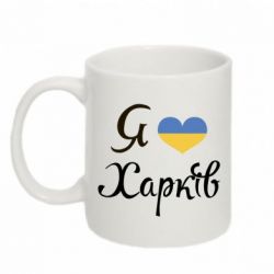 Чашка 320ml Я Харків - PrintSalon