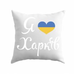 Подушка Я Харків - PrintSalon
