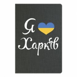 Блокнот с принто Я Харків - PrintSalon