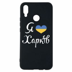 Чехол для Huawei P Smart Plus 2018 Я Харків - PrintSalon