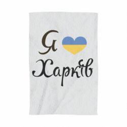 Полотенце с принтом Я Харків - PrintSalon
