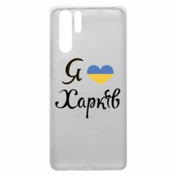 Чехол для Huawei P30 Pro Я Харків - PrintSalon