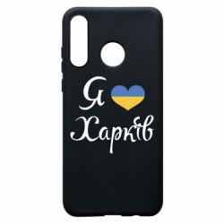 Чехол для Huawei P30 Lite Я Харків - PrintSalon