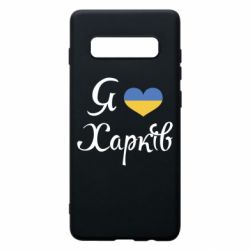 Чехол для Samsung S10+ Я Харків - PrintSalon