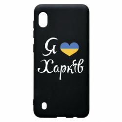 Чехол для Samsung A10 Я Харків - PrintSalon
