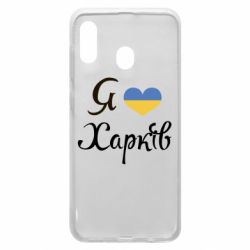 Чехол для Samsung A20 Я Харків - PrintSalon