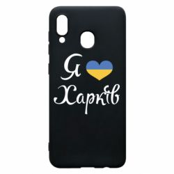 Чехол для Samsung A30 Я Харків - PrintSalon