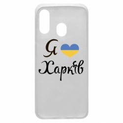 Чехол для Samsung A40 Я Харків - PrintSalon