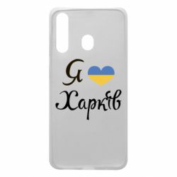 Чехол для Samsung A60 Я Харків - PrintSalon
