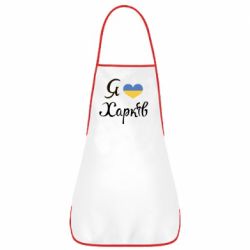 Фартук Я Харків - PrintSalon