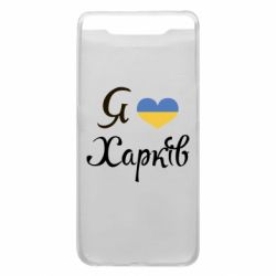 Чехол для Samsung A80 Я Харків - PrintSalon