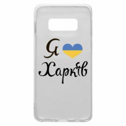 Чехол для Samsung S10e Я Харків - PrintSalon