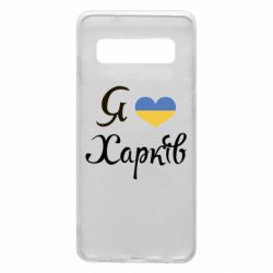 Чехол для Samsung S10 Я Харків - PrintSalon