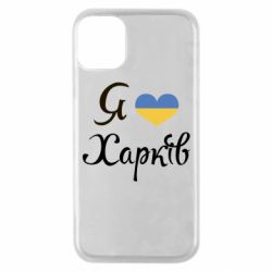 Чехол для iPhone 11 Pro Я Харків - PrintSalon