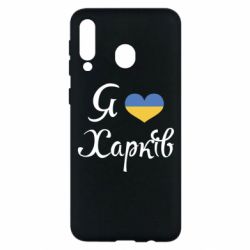Чехол для Samsung M30 Я Харків - PrintSalon