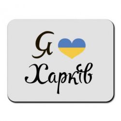 Коврик для мыши Я Харків - PrintSalon