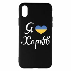 Чехол для iPhone X/Xs Я Харків - PrintSalon