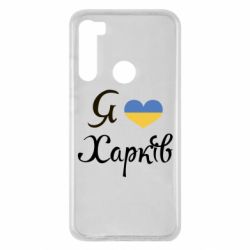 Чехол для Xiaomi Redmi Note 8 Я Харків - PrintSalon