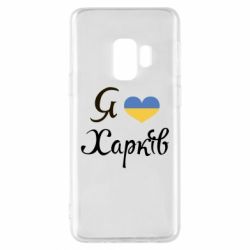 Чехол для Samsung S9 Я Харків - PrintSalon