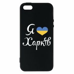 Чехол для iPhone5/5S/SE Я Харків - PrintSalon