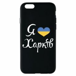 Чехол для iPhone 6/6S Я Харків - PrintSalon