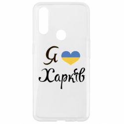 Чехол для Oppo A31 Я Харків - PrintSalon