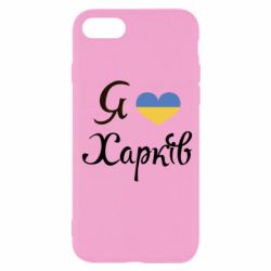 Чехол для iPhone SE 2020 Я Харків - PrintSalon