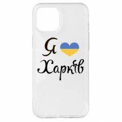Чехол для iPhone 12 Pro Max Я Харків - PrintSalon
