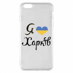 Чехол для iPhone 6 Plus/6S Plus Я Харків - PrintSalon