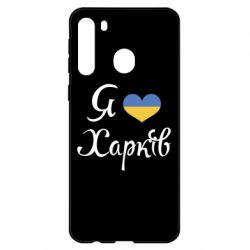 Чехол для Samsung A21 Я Харків - PrintSalon