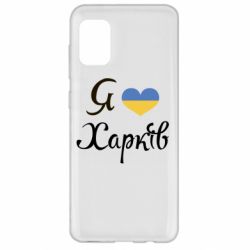Чехол для Samsung A31 Я Харків - PrintSalon