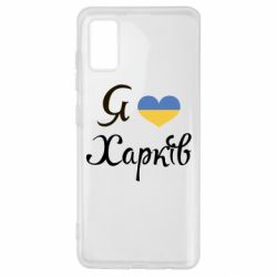 Чехол для Samsung A41 Я Харків - PrintSalon