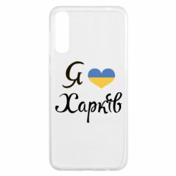 Чехол для Samsung A50 Я Харків - PrintSalon