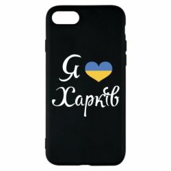 Чехол для iPhone 7 Я Харків - PrintSalon