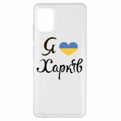Чехол для Samsung A51 Я Харків - PrintSalon