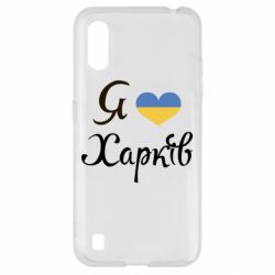Чехол для Samsung A01/M01 Я Харків - PrintSalon