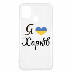 Чехол для Samsung M31 Я Харків - PrintSalon